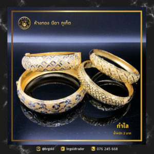กำไล 2 บาท