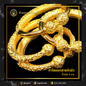 กำไล 3 บาท