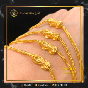 สร้อยข้อมือ 1 สลึง