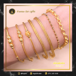 สร้อยข้อมือ 1 สลึง