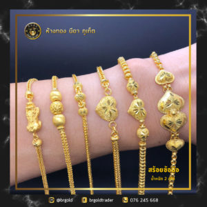 สร้อยข้อมือ 2 สลึง