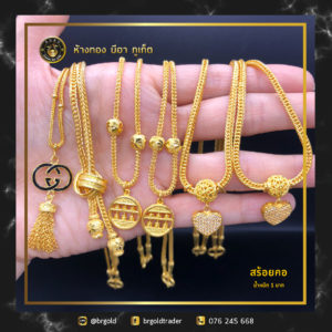 สร้อยคอทองคำ 1 บาท
