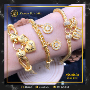 สร้อยข้อมือทองคำ 1 บาท