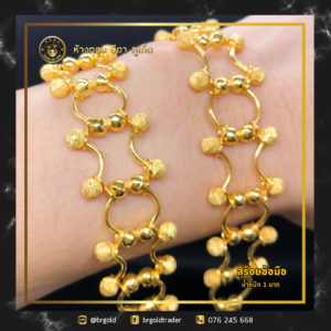 สร้อยข้อมือทองคำ 1 บาท